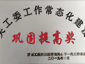 苏州工业园区关工委工作常态化建设巩固提高奖